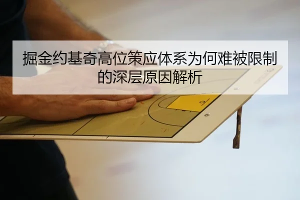 掘金约基奇高位策应体系为何难被限制的深层原因解析