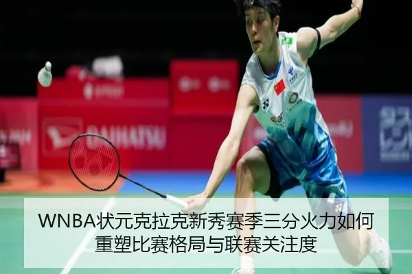 WNBA状元克拉克新秀赛季三分火力如何重塑比赛格局与联赛关注度 | c7c7