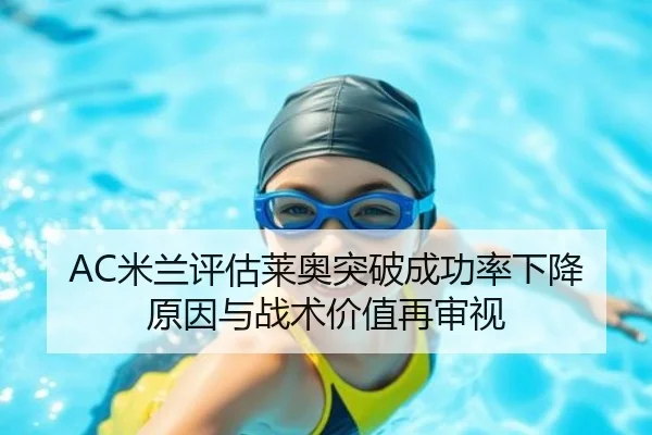 AC米兰评估莱奥突破成功率下降原因与战术价值再审视