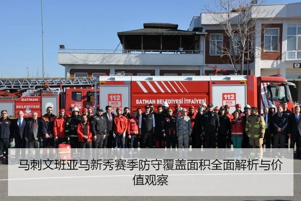 马刺文班亚马新秀赛季防守覆盖面积全面解析与价值观察（cc7c7.app）