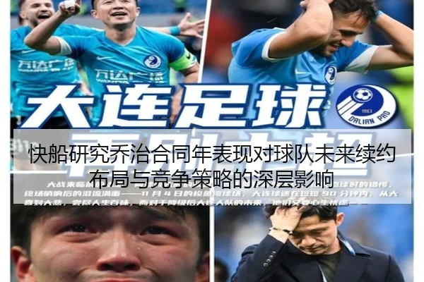 快船研究乔治合同年表现对球队未来续约布局与竞争策略的深层影响（cc7c7.app）